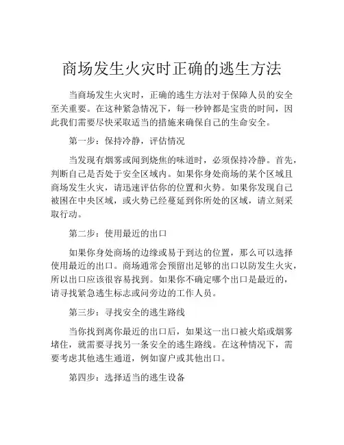 商场发生火灾时正确的逃生方法