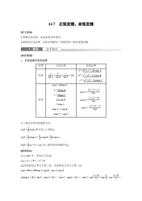 正弦定理、余弦定理(经典导学案及练习答案详解)