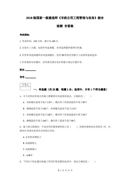 2019版国家一级建造师《市政公用工程管理与实务》综合检测 含答案