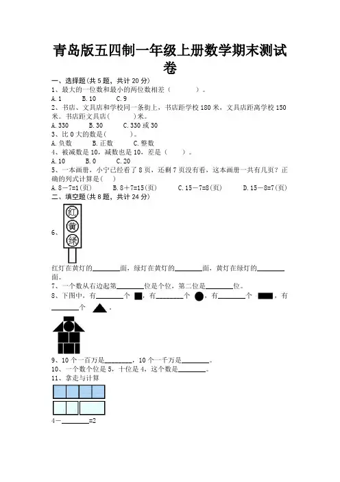 青岛版五四制一年级上册数学期末测试卷