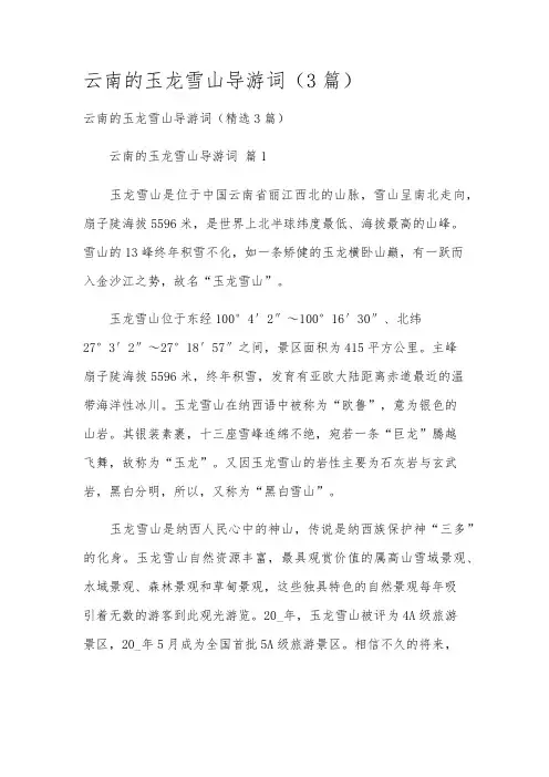 云南的玉龙雪山导游词(3篇)