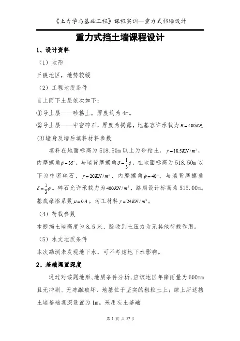 《土力学与基础工程》课程实训—重力式挡墙设计