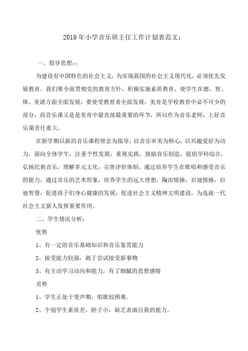 2019年小学音乐班主任工作计划表范文