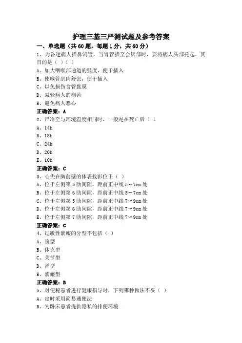 护理三基三严测试题及参考答案