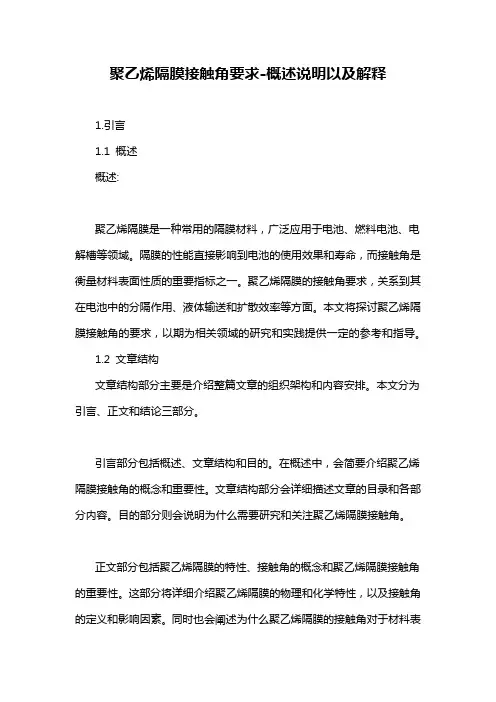 聚乙烯隔膜接触角要求-概述说明以及解释