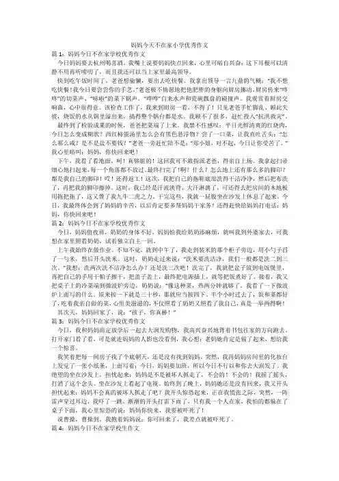 妈妈今天不在家小学优秀作文