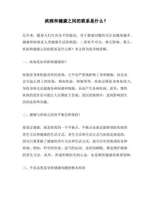 疾病和健康之间的联系是什么？