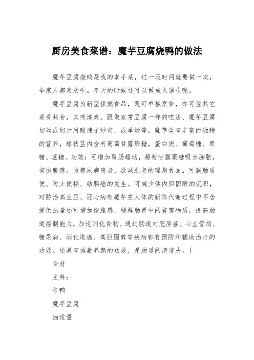 厨房美食菜谱：魔芋豆腐烧鸭的做法