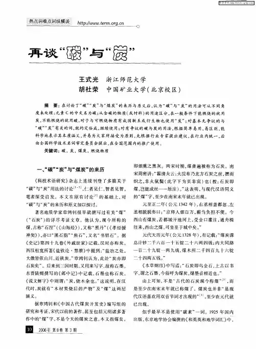 再谈“碳”与“炭”