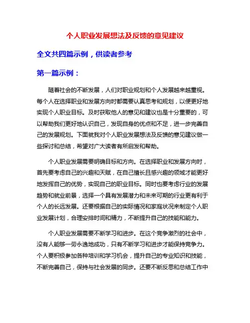 个人职业发展想法及反馈的意见建议