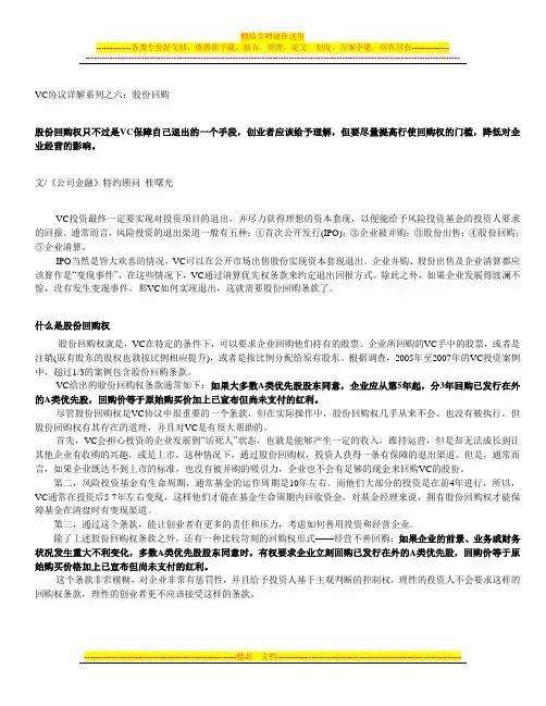 VC协议详解系列之六：股份回购