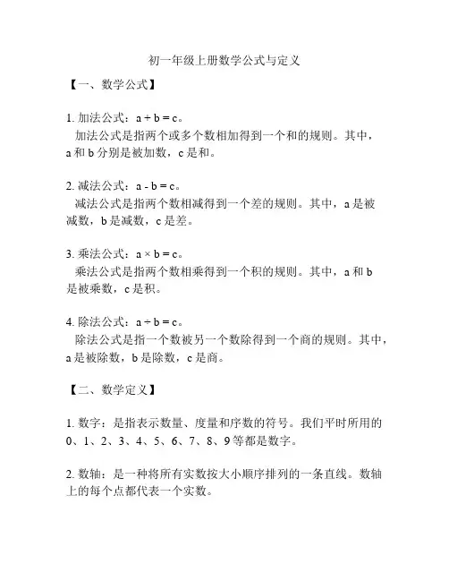 初一年级上册数学公式与定义
