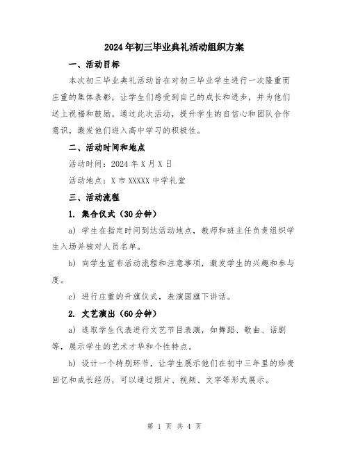 2024年初三毕业典礼活动组织方案