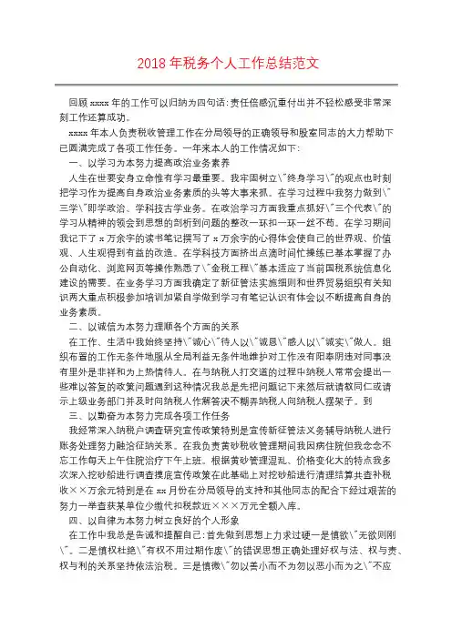 2018年税务个人工作总结范文