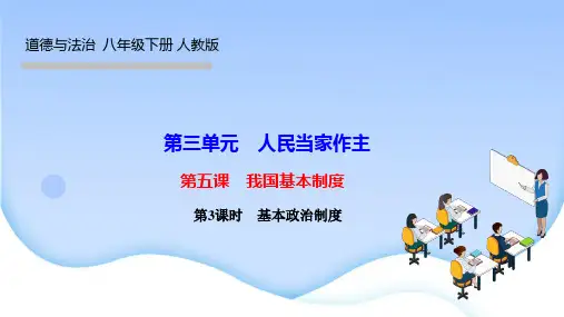 部编人教版八年级道德与法治下册作业课件 第五课 我国基本制度第3课时 基本政治制度
