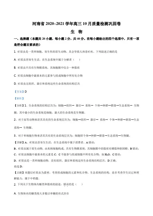 2021届河南省名校联盟高三10月质量检测巩固卷生物试题(解析版)