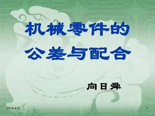 1 机械零件的公差与配合专讲