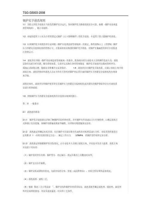 05-TSGG5003-2008锅炉化学清洗规则.pdf