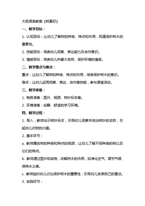 大班语言教案树真好