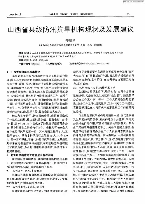 山西省县级防汛抗旱机构现状及发展建议
