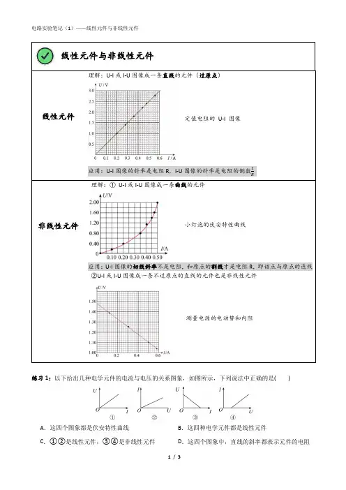 电路实验笔记(1)——线性元件与非线性元件+学案 高二上学期物理人教版(2019)必修第三册
