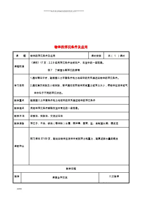 八年级物理下册 10.3物体的浮沉条件及应用教案 (新版)新人教版