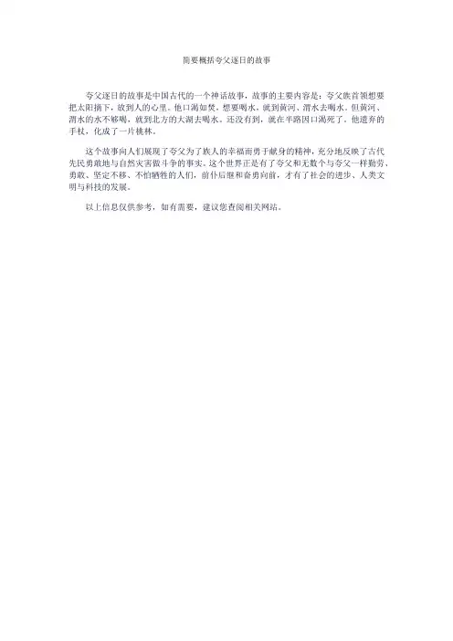 简要概括夸父逐日的故事