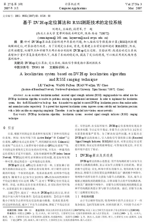 基于DV_Hop定位算法和RSSI测距技术的定位系统