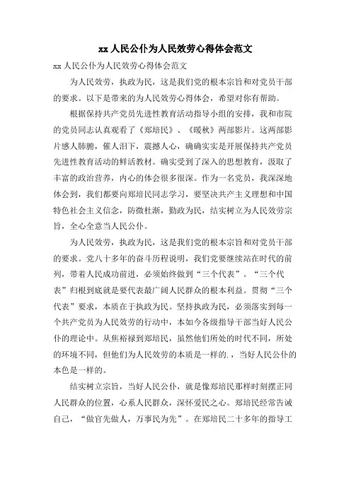 xx人民公仆为人民服务心得体会范文