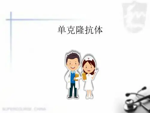 (培训课件)单克隆抗体PPT幻灯片