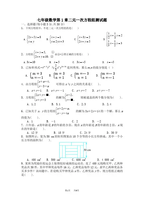 湘教版七年级下册第1章二元一次方程组测试题含答案解析