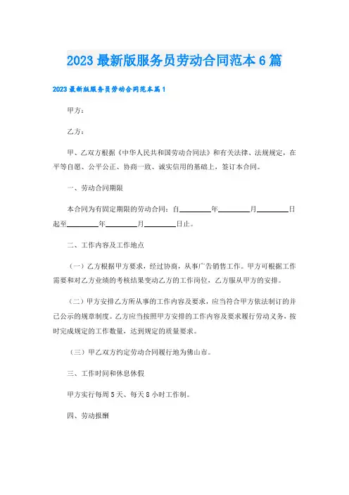 2023最新版服务员劳动合同范本6篇