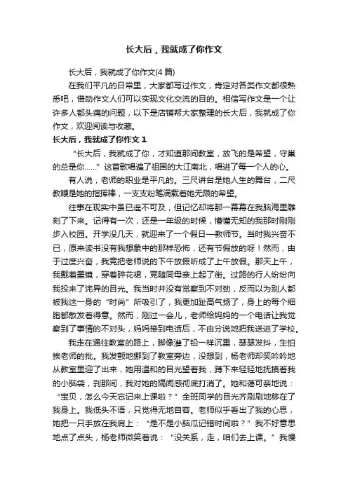 长大后，我就成了你作文