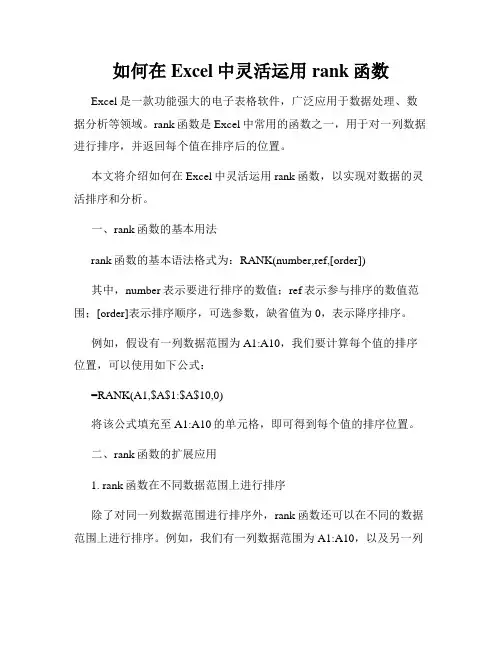 如何在Excel中灵活运用rank函数