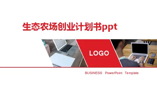 生态农场创业计划书ppt