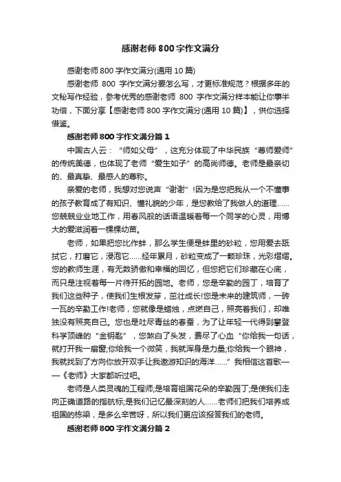 感谢老师800字作文满分（通用10篇）