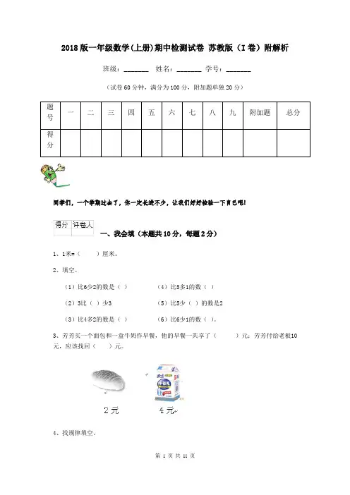2018版一年级数学(上册)期中检测试卷 苏教版(I卷)附解析