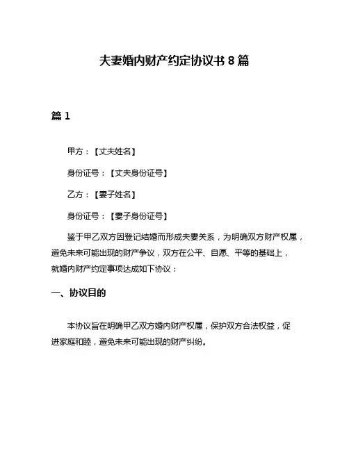 夫妻婚内财产约定协议书8篇