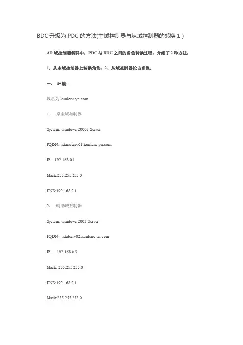 BDC升级为PDC的方法