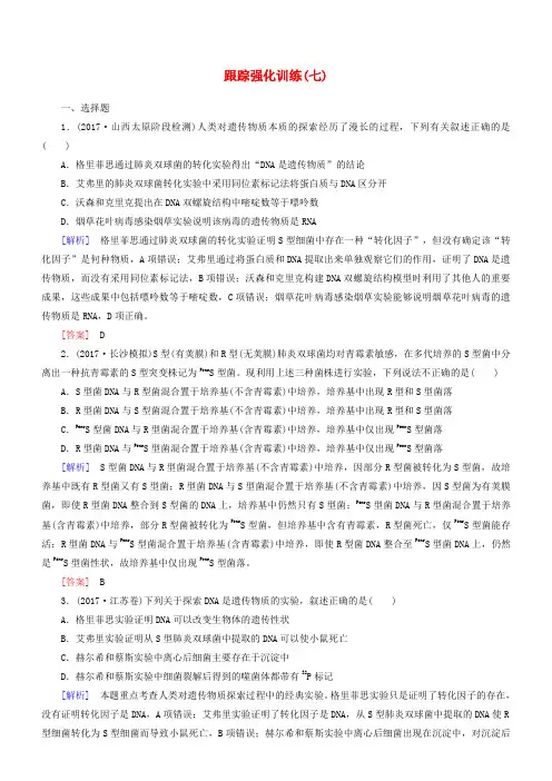 2018届高考生物二轮复习专题三遗传的分子基础跟踪强化训练7基因的本质结构与DNA的复制