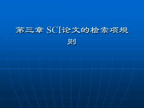 第三章 SCI论文的检索项规则