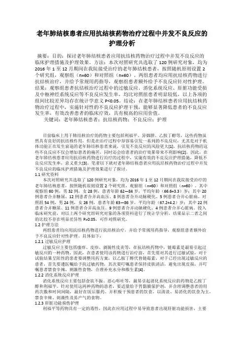 老年肺结核患者应用抗结核药物治疗过程中并发不良反应的护理分析