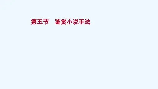 2022版高考语文一轮复习模块一现代文阅读专题三文学类文本阅读一小说阅读第五节鉴赏小说手法课件