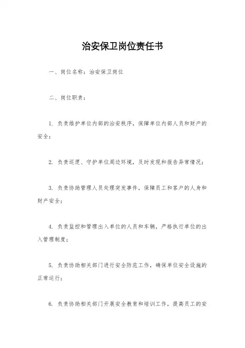 治安保卫岗位责任书