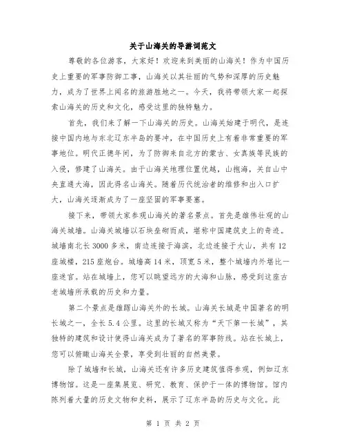 关于山海关的导游词范文