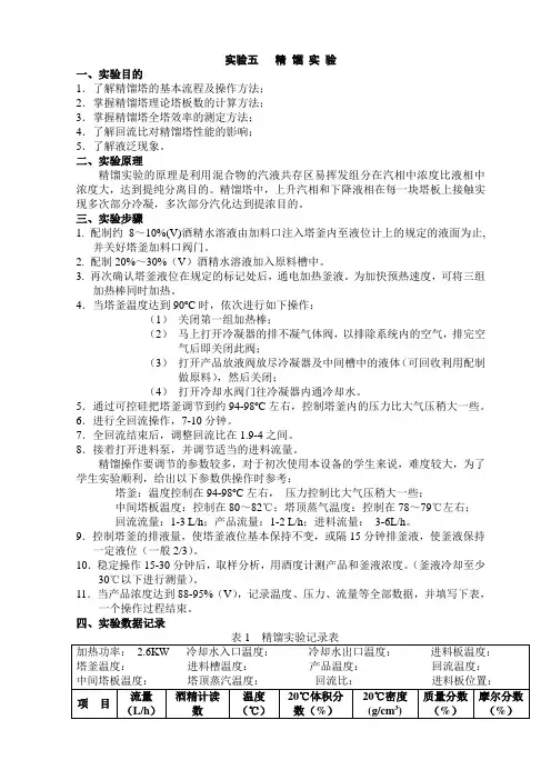 实验五：精馏实验
