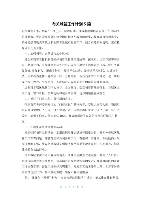 有关城管工作计划5篇