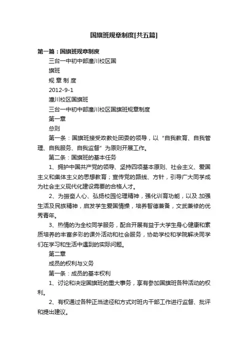 国旗班规章制度[共五篇]