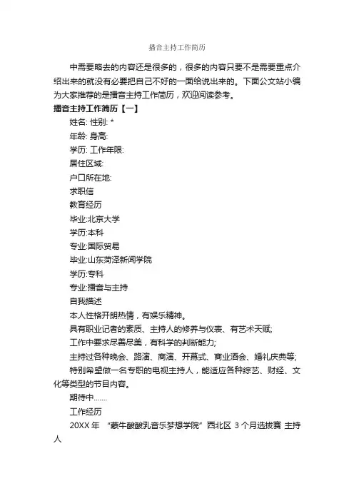 播音主持工作简历_个人写作_