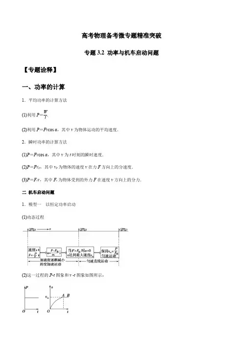 高考物理备考微专题3.2 功率与机车启动问题(解析版)